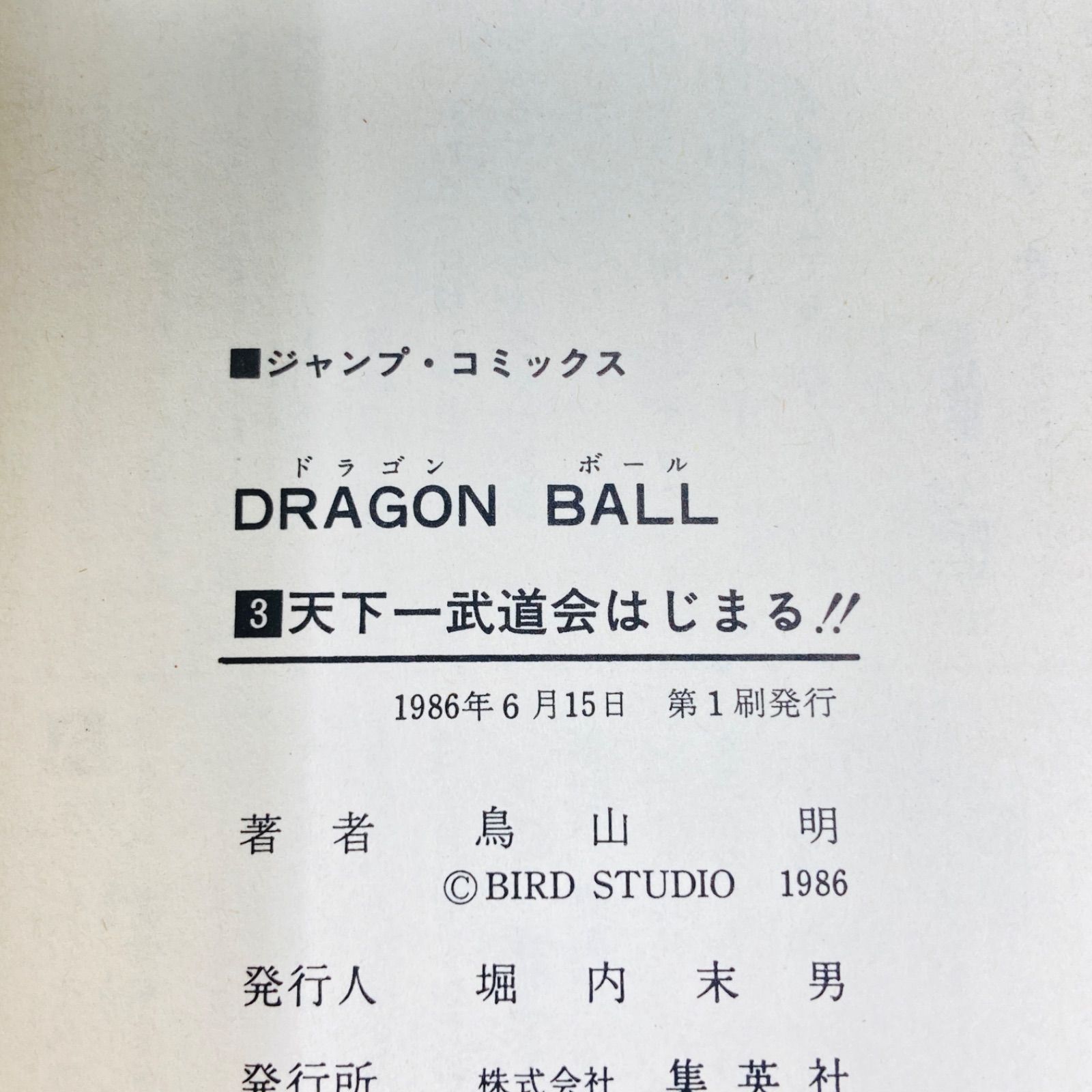 初版 第1刷】鳥山明 ドラゴンボール 3巻 - メルカリ