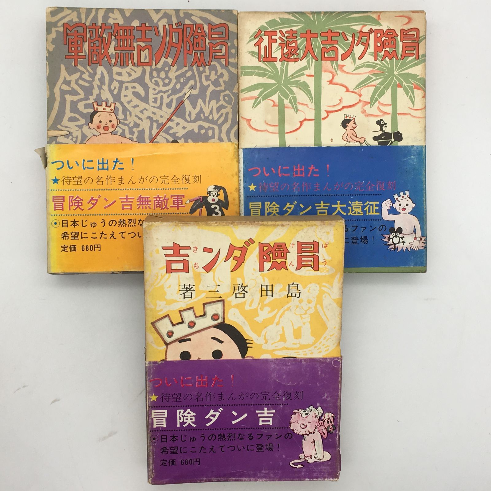 漫画】冒険ダン吉シリーズ 復刻版 全3冊セット 島田啓三 大遠征 無敵軍