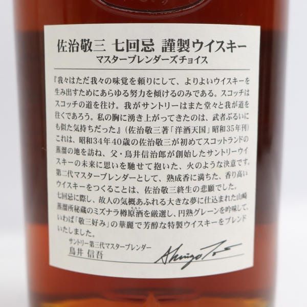 SUNTORY（サントリー）マスター ブレンダーズ チョイス 佐治敬三 七 
