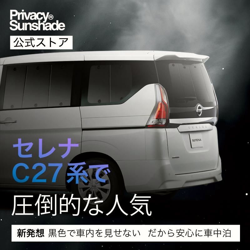送料無料 セレナ C27系 e-POWER サンシェード カーテン 車中泊 グッズ リア SERENA ハイブリッド