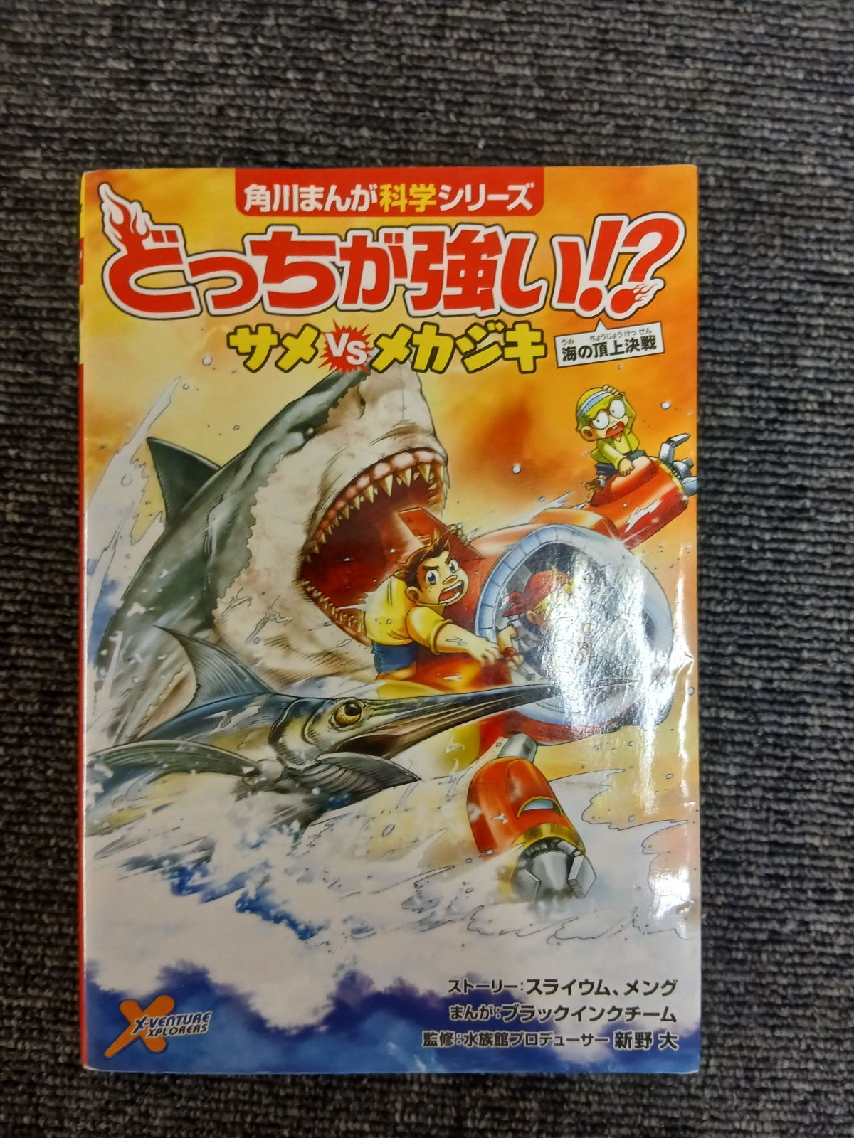 匿名　角川まんが科学シリーズ 全巻セット　どっちが強い！？　サメvsメカジキ どっちが強い!? サメvsメカジキ 海の頂上決戦 (角川まんが科学