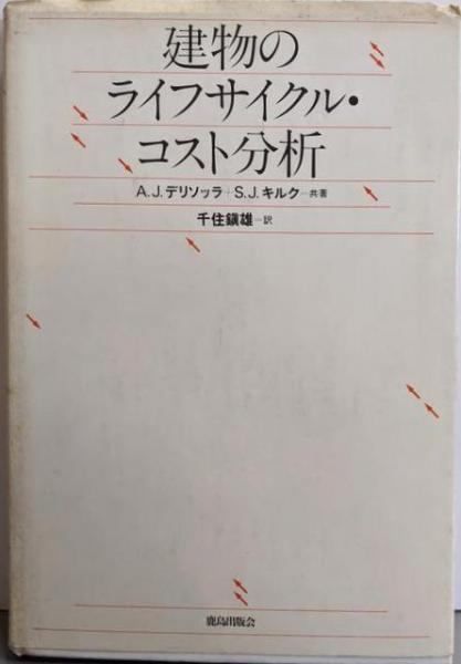建物のライフサイクル コスト分析 A.J.デリソッラ S.J.キルク 共著 千住鎮雄 訳 鹿島出版会
