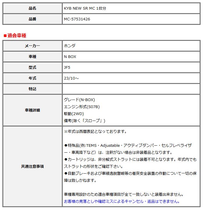 KYB カヤバ NEW SR MC 1台分 N BOX 23 10～ MC-57531426