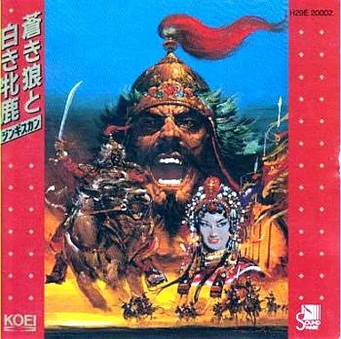 ゲームミュージックCD 蒼き狼と白き牝鹿 ジンギスカン