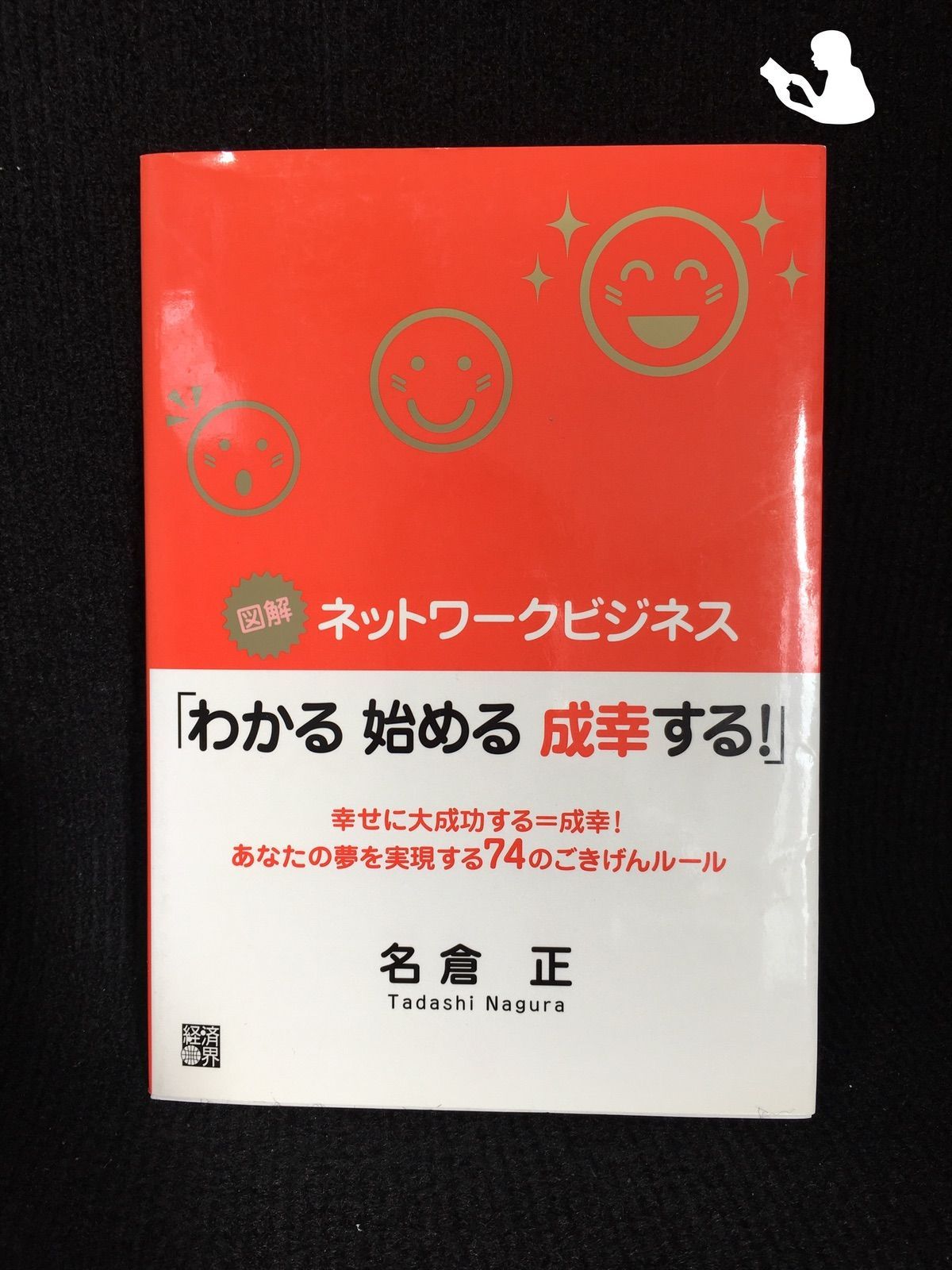 図解 ネットワークビジネス「わかる始める成幸する!」 幸せに大成功するu003d成幸!あなたの夢を実現する74のごきげんルール - メルカリ