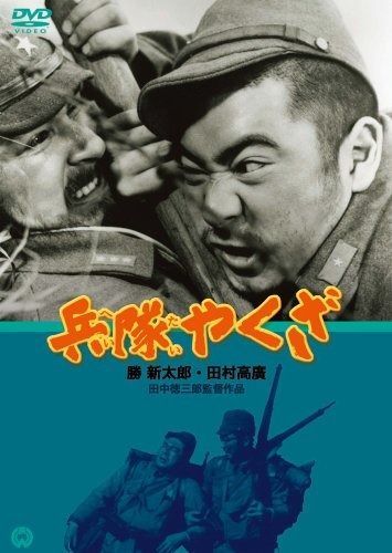 兵隊やくざ [DVD] 映画 兵隊やくざ DVD BOX 上巻 特製ポストカード付き