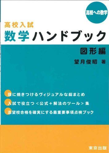 高校入試数学ハンドブック/図形編 (高校への数学) - メルカリ