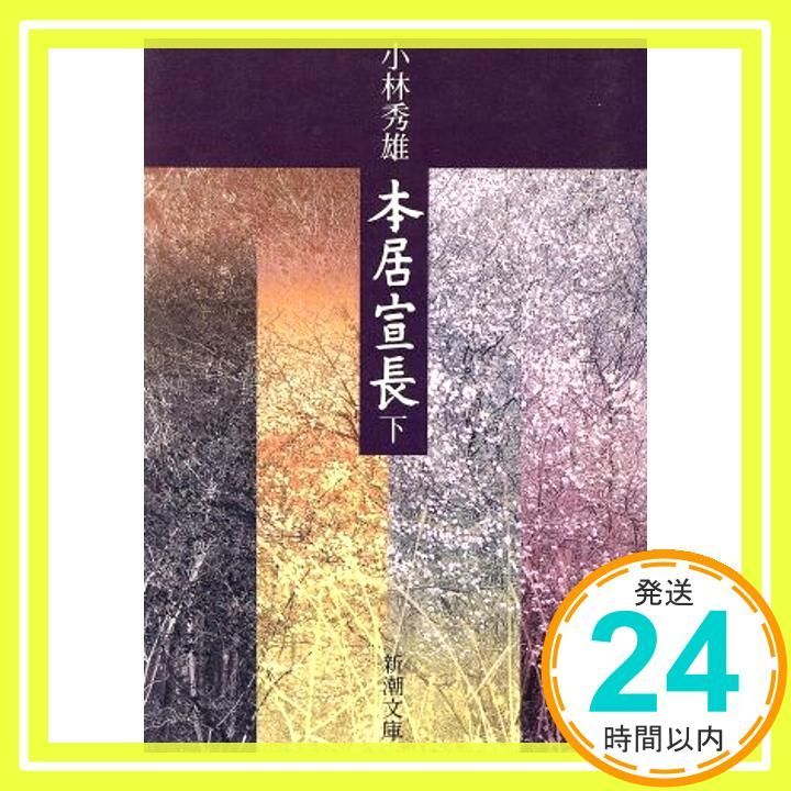 本居宣長 下 新潮文庫 秀雄 小林_02