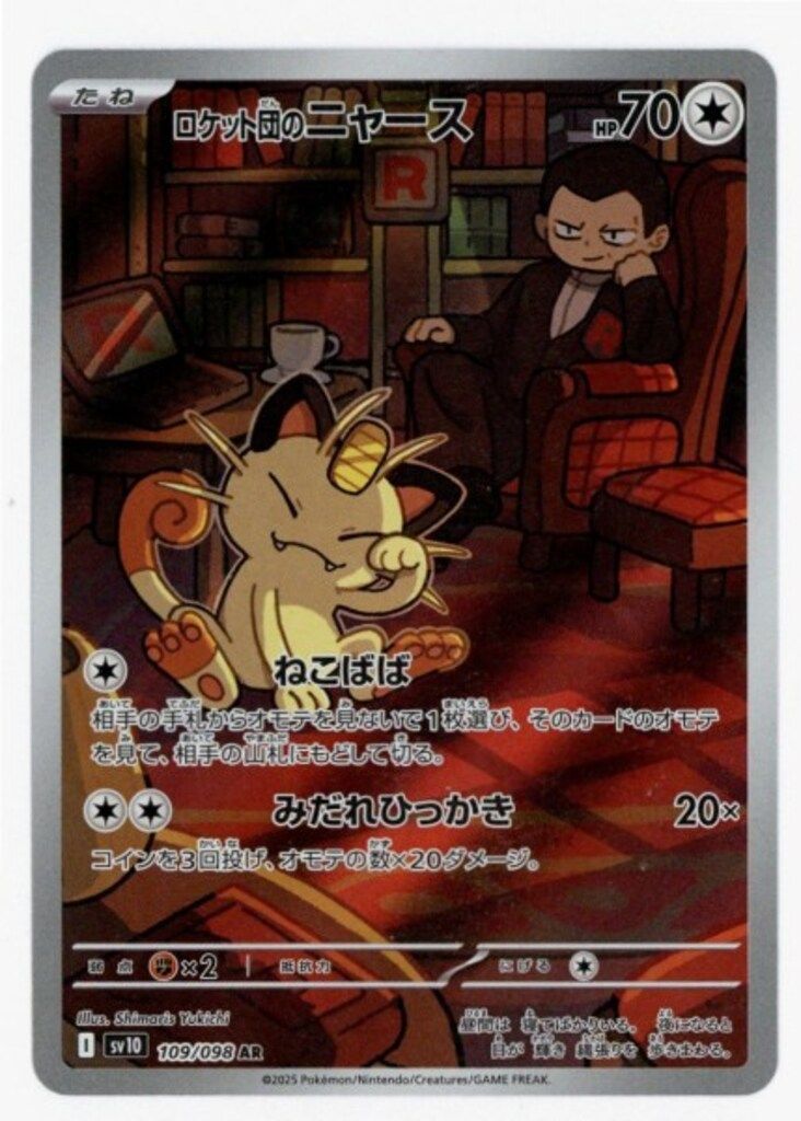 Pokemon SV10 109/098 ロケット団のニャース AR - メルカリ