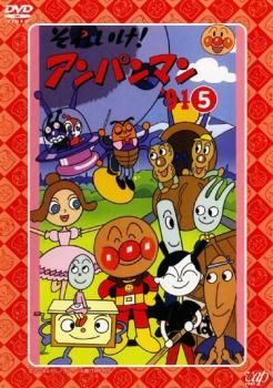 それいけ!アンパンマン '91 5【アニメ 中古 DVD】ケース無
