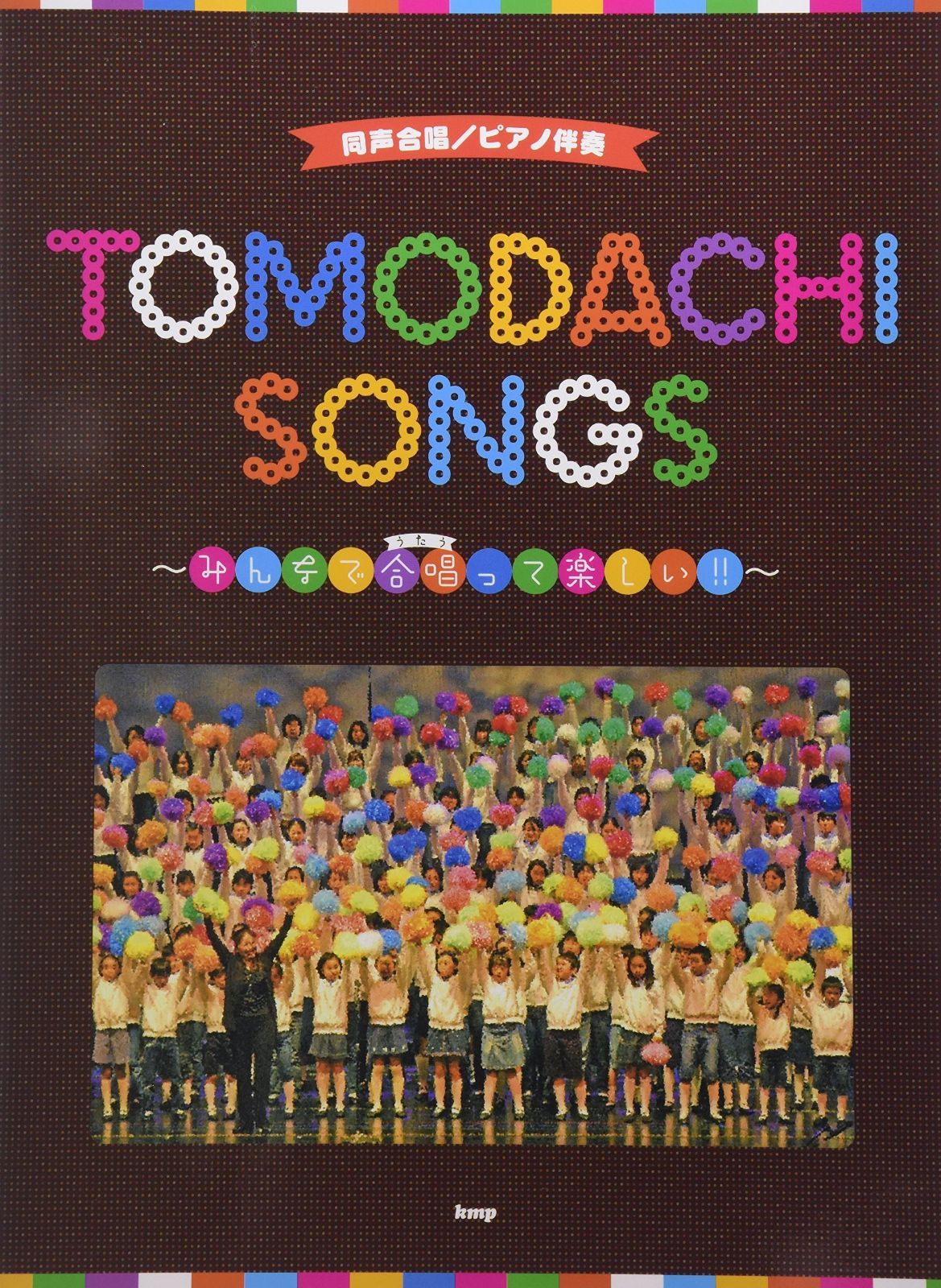 同声合唱/ピアノ伴奏 TOMODACHI SONGS ~みんなで合唱(うたう)って
