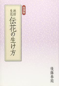 【中古】 池坊生花 伝花の生け方