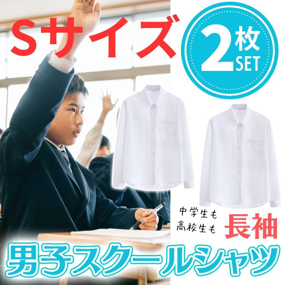 2枚セット】 スクール ワイシャツ 中学生 高校生 学生服 男子 長袖