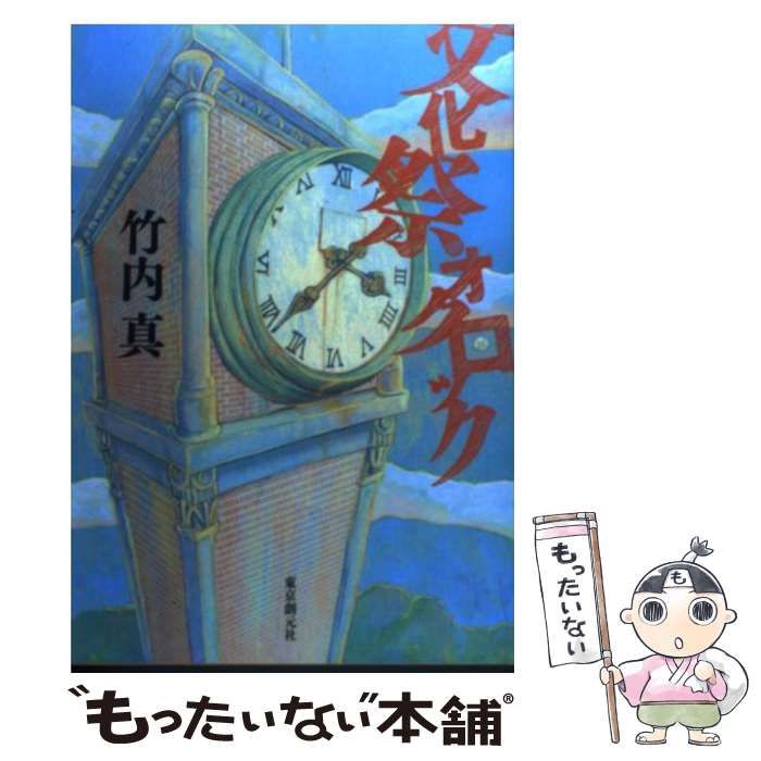 【中古】 文化祭オクロック / 竹内 真 / 東京創元社