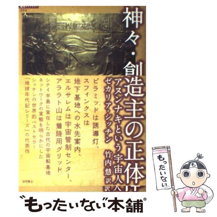 【中古】 神々・創造主の正体 アヌンナキという宇宙人 （ 超知 ライブラリー） / ゼカリア・シッチン、 竹内慧 / 徳間書店