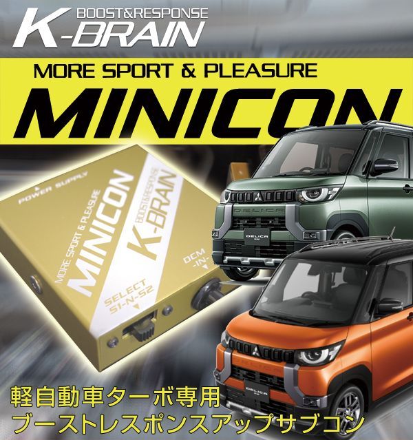 デリカミニ 用 サブコン K-BRAIN MINICON