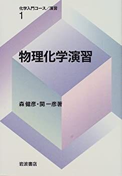 【】 物理化学演習 (化学入門コ-ス 演習)