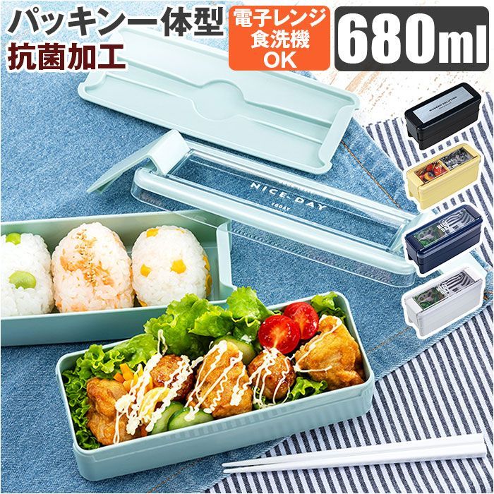 お弁当箱 2段 パッキン一体式 イージーケアランチボックス 680ml