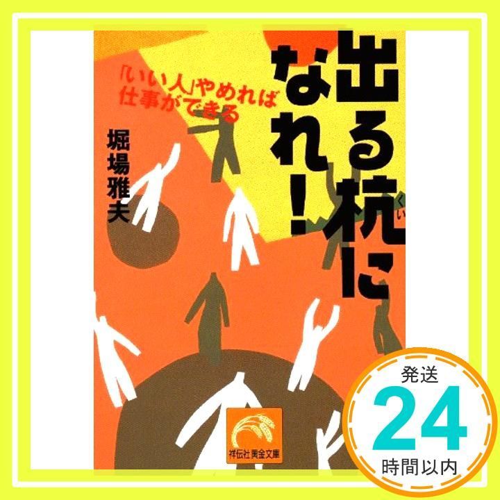 出る杭になれ いい人やめれば仕事ができる 祥伝社黄金文庫 ほ 2-1 Feb 01 2001 堀場 雅夫_03