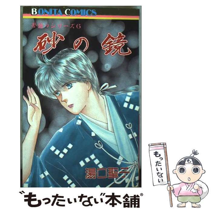 中古】 砂の鏡 (ボニータコミックス 夢語りシリーズ 6) / 湯口