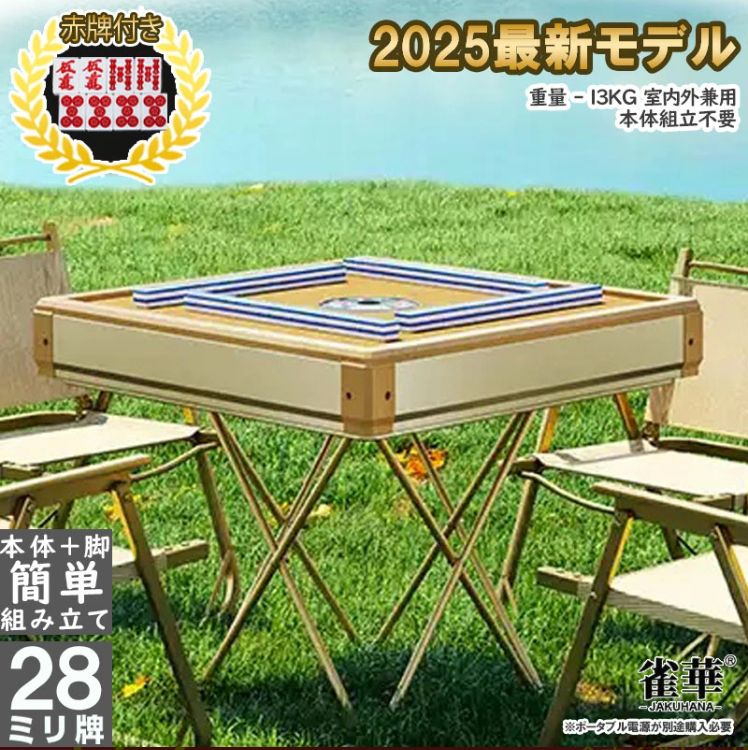 全自動麻雀卓 マージャン卓 自動麻雀卓 折りたたみ クロス脚 雀荘28ミリ牌×2面＋赤牌点棒 静音 麻雀テーブル 家庭用 家族 娯楽 練習 麻雀卓 麻雀 麻雀牌　マージャン 全自動 立卓 雀卓 軽量 