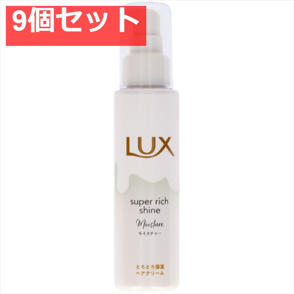 ラックス スーパーリッチシャイン モイスチャー とろとろ保湿ヘアクリーム 100ｍｌ 9個セット まとめ売り