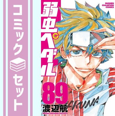 弱虫ペダル　コミック　1-89巻セット (秋田書店) [Comic] 渡辺 航