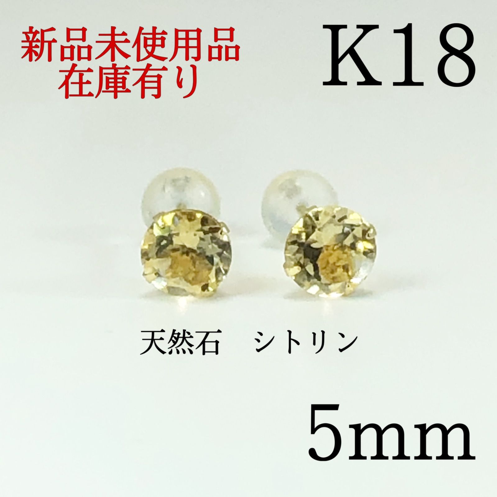 新品】K18 18金 18k 5mm 天然石ライトシトリン ピアス 1ペア - メルカリ