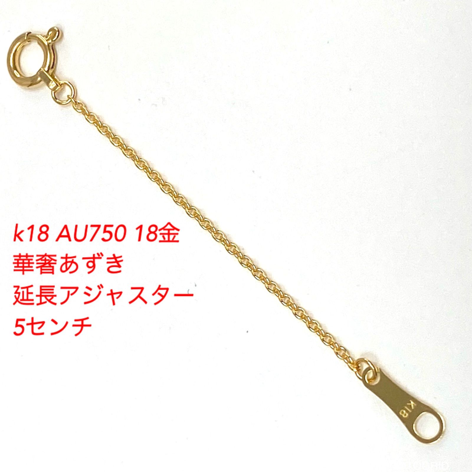 K18YG AU750 18金 アジャスタまとめページ k18YG AU750 18金 線径0.28ミリ 5センチ分のイエローゴールド あずき