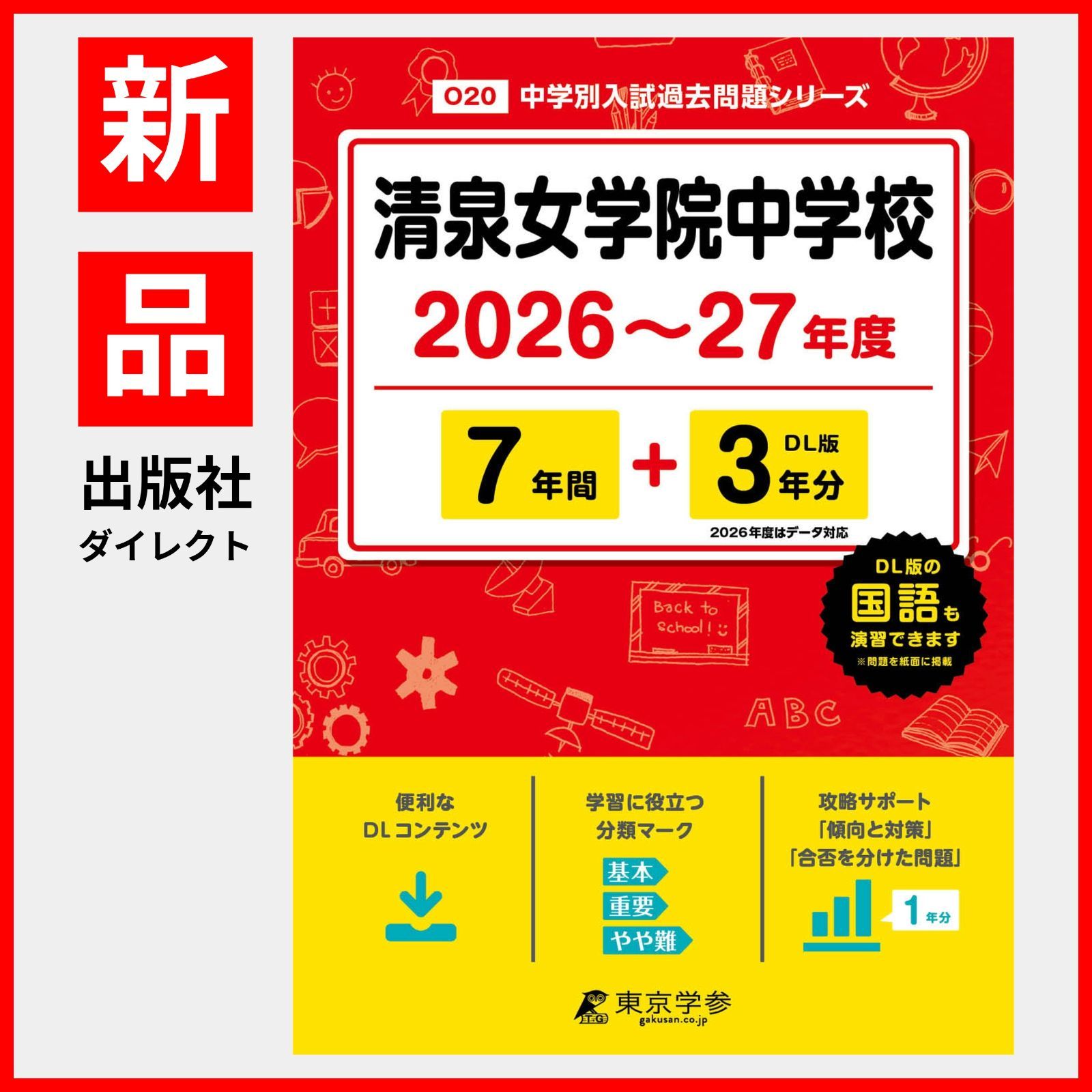 [공식] [신작] 세이센 조가쿠인 중학교 2026-2027판 [기출문제 7+3년] (중학교 입시 기출문제 시리즈 O20)