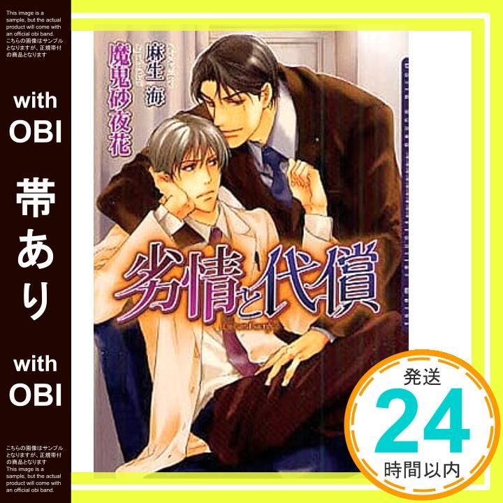 帯あり 劣情と代償 DARIA BUNKO 文庫 魔鬼 砂夜花 麻生 海_07