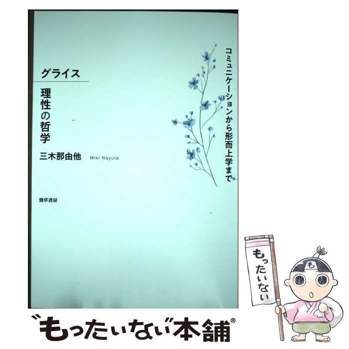 グライス 理性の哲学: コミュニケーションから形而上まで グライス理性の哲学 コミュニケーションから形而上学 言葉の道具箱