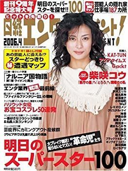 【中古】日経エンタテインメント ! 2006年 04月号