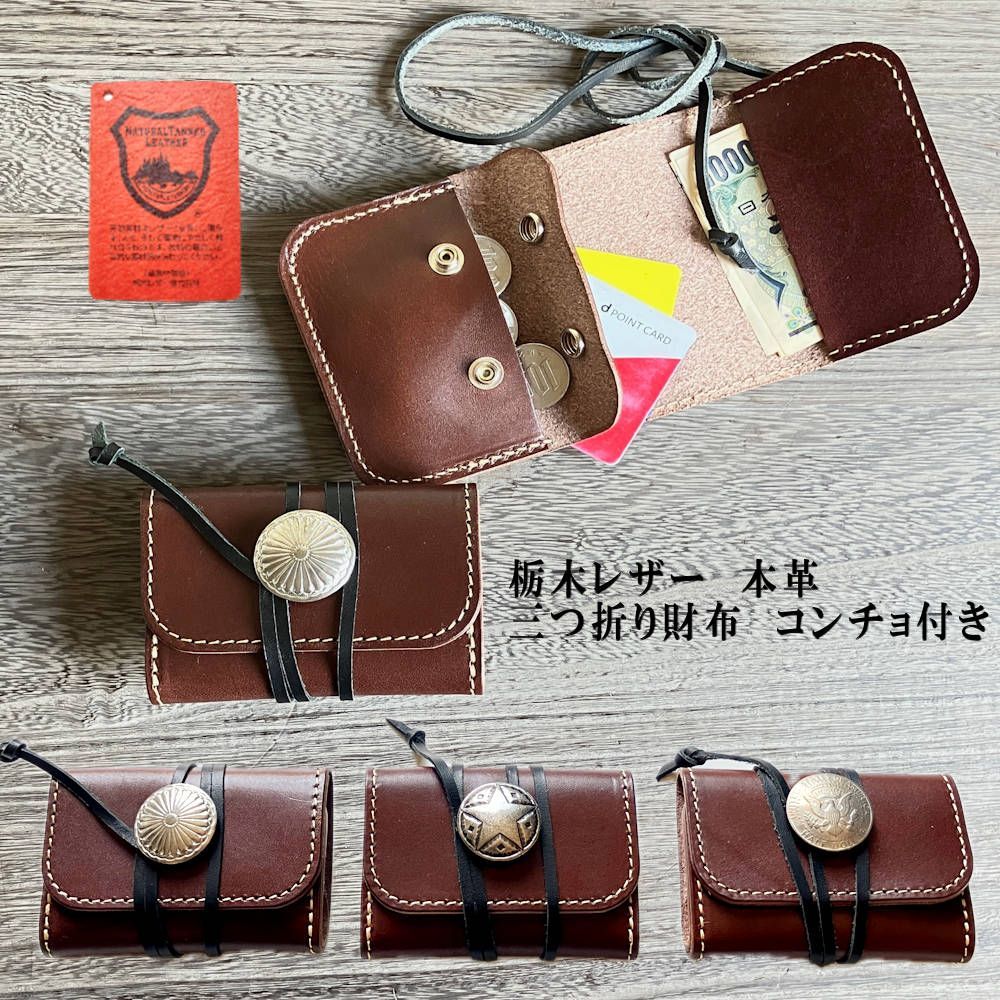 ウォレットホルダー 栃木レザー 本革 コンチョ ハンドメイド ベルトポーチ ヌメ yu様オーダー品］栃木レザーコンチョ紐巻き長財布Camel | iichi 日々の