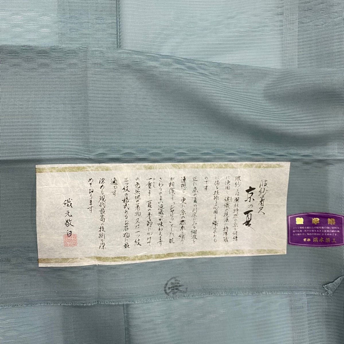 正絹 名品