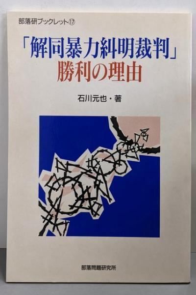 【中古】解同暴力糾明裁判勝利の理由 (部落研ブックレット 17)／石川元也 著／部落問題研究所 中古】解同暴力糾明裁判勝利の理由 (部落研ブックレット 17