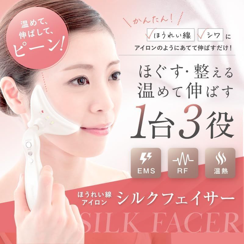 ほうれい線アイロン シルクフェイサー