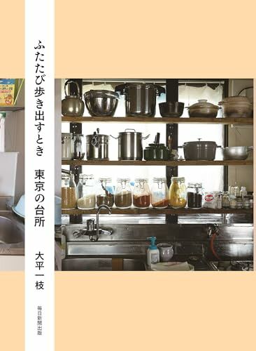 ふたたび歩き出すとき　東京の台所／大平 一枝