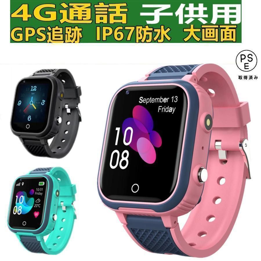 スマートウォッチ 製センサー搭載 子供用 GPS 防水 こども用 多機能 腕時計 キッズ携帯 見守りウォッチ スマートバンド 4G 通話 男の子 女の子 SIM