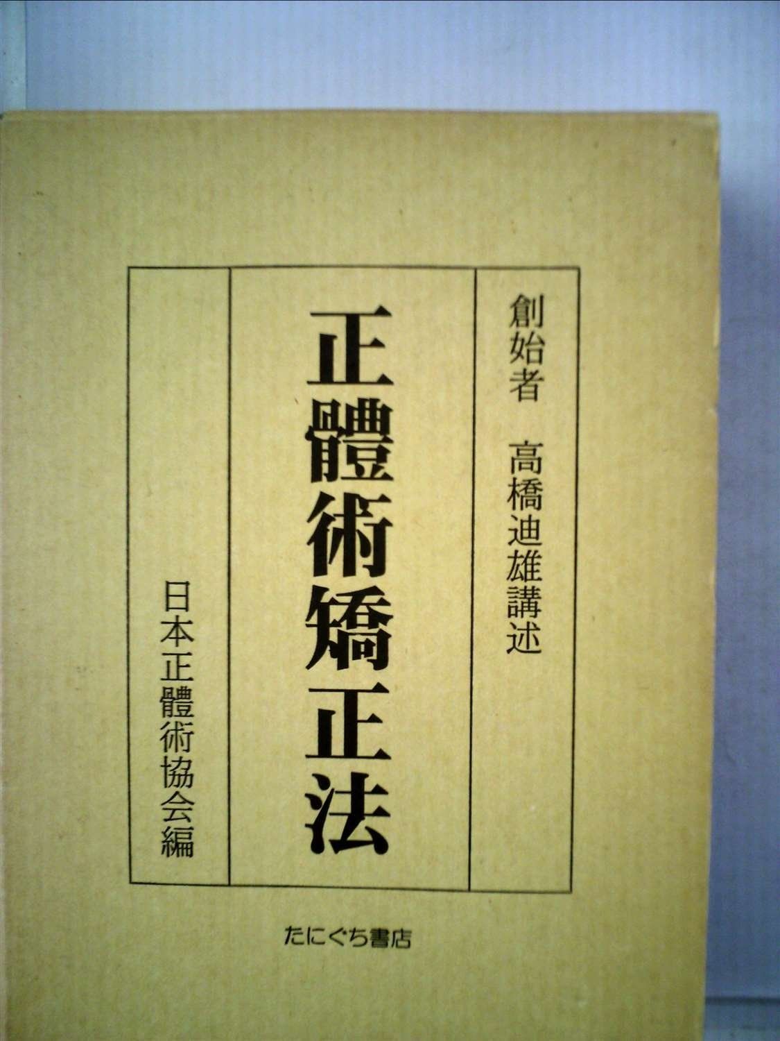 正体術矯正法 1985年