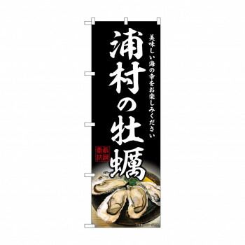 G_のぼり SNB-8633 浦村の牡蠣