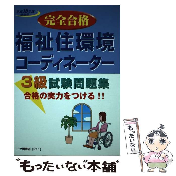 【中古】 福祉住環境コーディネーター3級試験問題集 / 資格試験問題研究会 / 一ツ橋書店