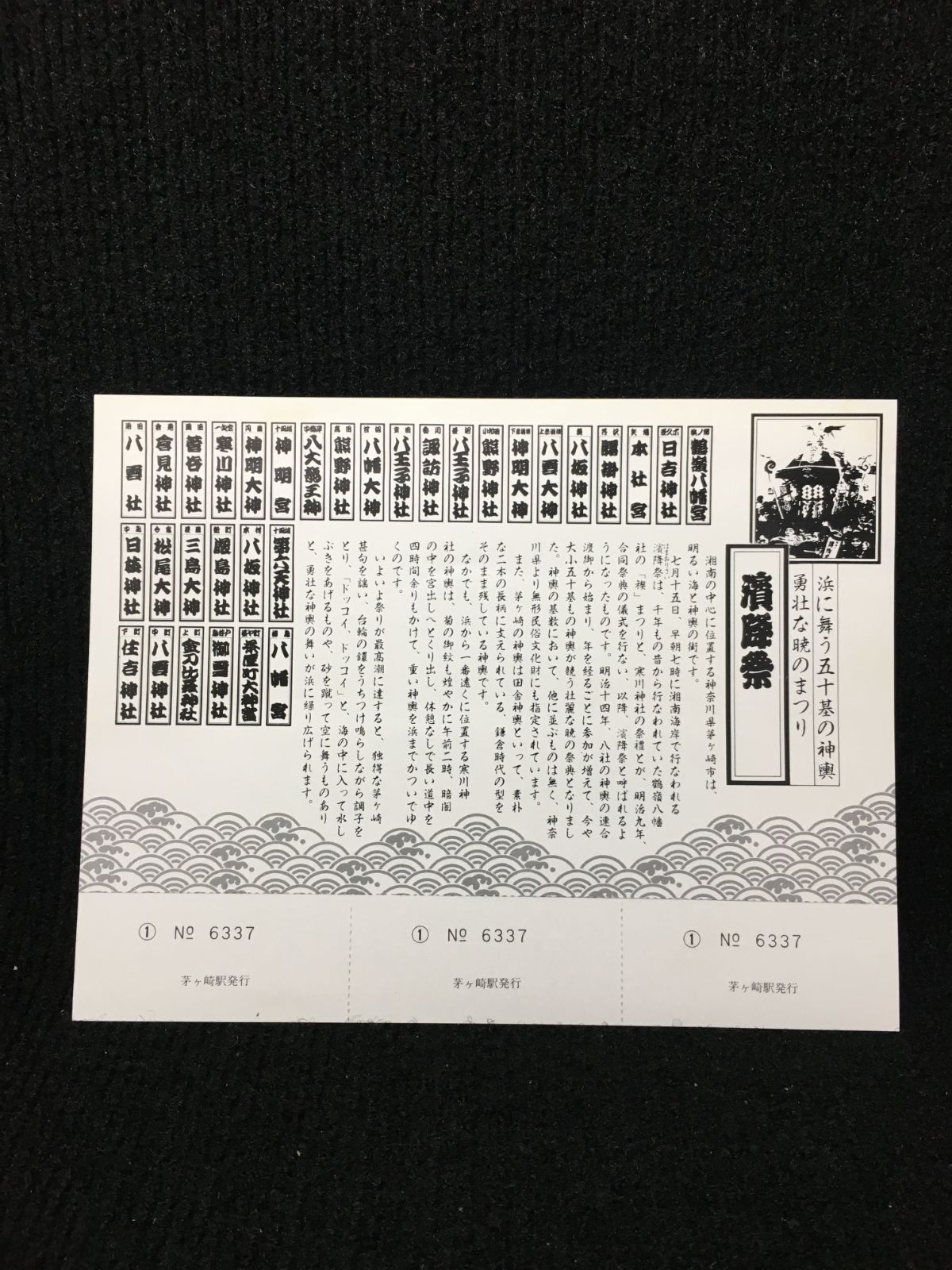 濱降祭記念入場券 昭和58年 茅ヶ崎駅 濱降祭記念入場券 茅ヶ崎駅 昭和58年 - メルカリ