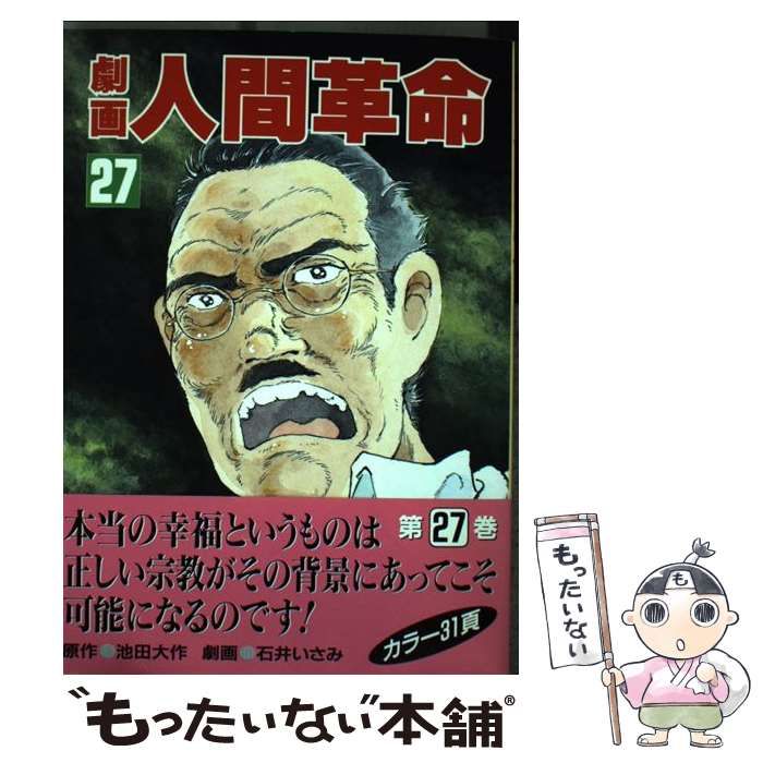 中古】 劇画人間革命 27 / 石井いさみ、渡あきら / 聖教新聞社 - メルカリ