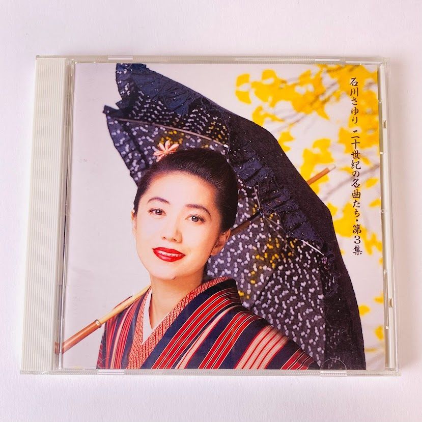 CD】石川さゆり / 二十世紀の名曲たち・第3集 廃盤 PCCA-00498