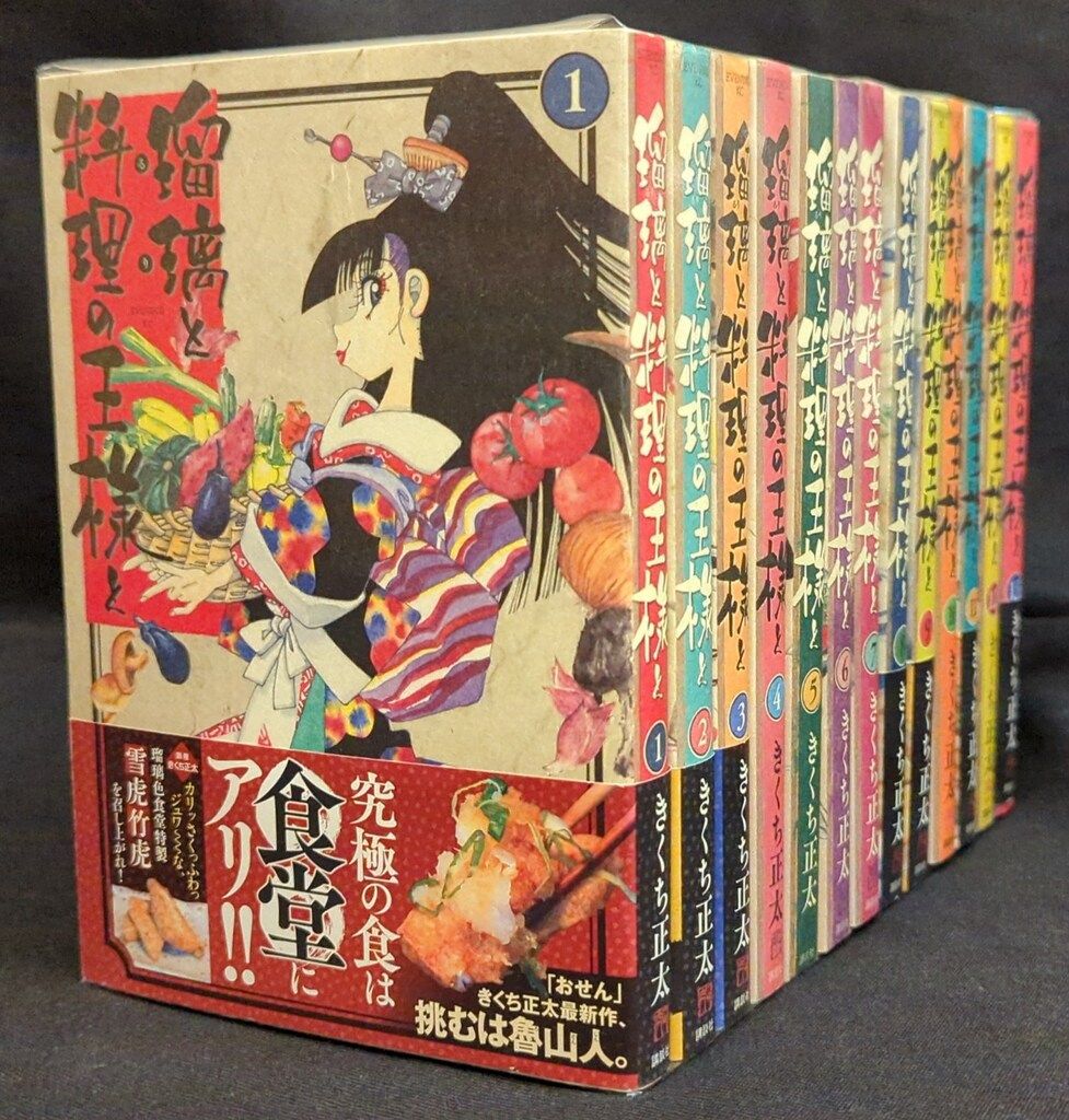 瑠璃と料理の王様と 全13巻　きくち正太　おせん11巻　合計24巻 セット】瑠璃と料理の王様と（全13巻） きくち正太 セット