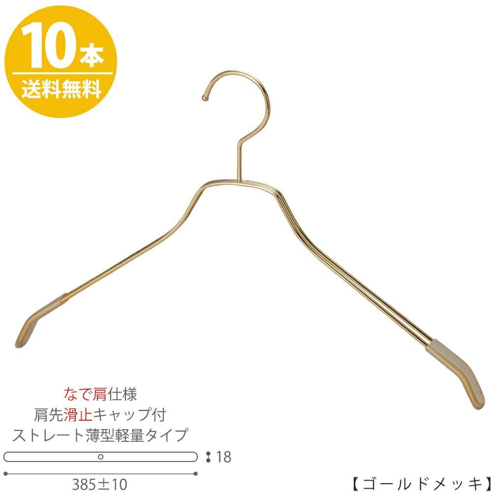 【ハンガー シャツ用 なで肩仕様】 肩先すべり止めキャップ付 TSW-2461BF-BN-42nk-kc ゴールドメッキ/10本 ワイド385±10mm フック固定式 ハンガー メンズ プロ仕様 プレゼント ギフト 父の日 収納 お