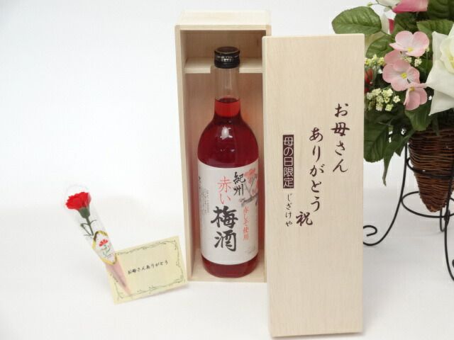 母の日 ギフトセット リキュールセット お母さんありがとう木箱セット(中野ＢＣ 紀州紫蘇梅酒 「赤い梅酒」 720ml)母の日カード お母さんありがとうカーネイション