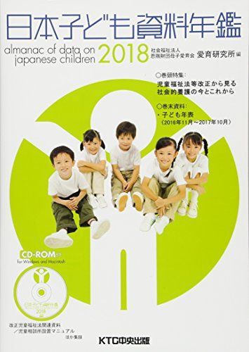 日本子ども資料年鑑2018 [単行本（ソフトカバー）] 母子愛育会　愛育研究所