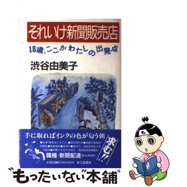 中古】 それいけ新聞販売店 18歳、ここがわたしの出発点 / 渋谷 由美子 / 社会思想社 - メルカリ